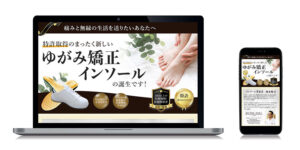 ゆがみ矯正インソールの誕生です